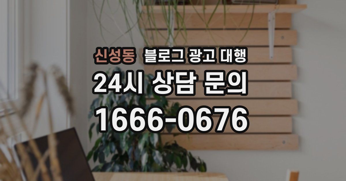 신성동 블로그 광고 대행