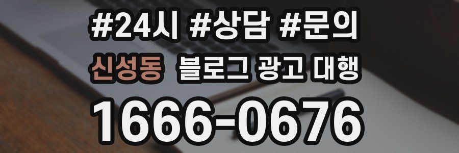신성동 블로그 광고 대행
