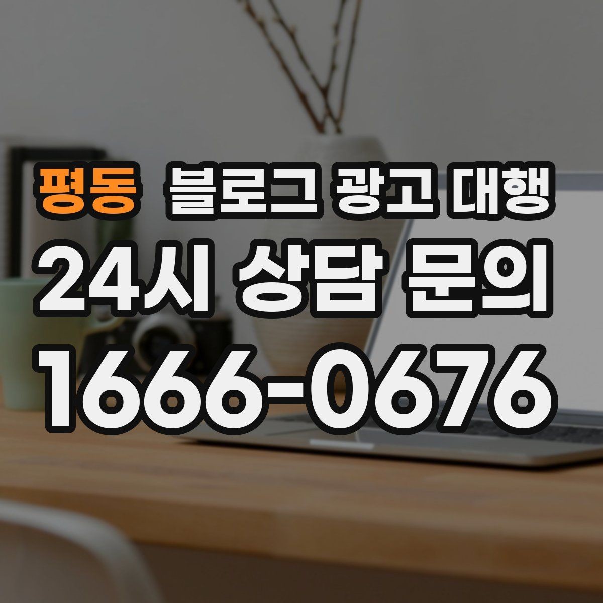 평동 블로그 광고 대행 진행 후 점검해야 할 반응 지표