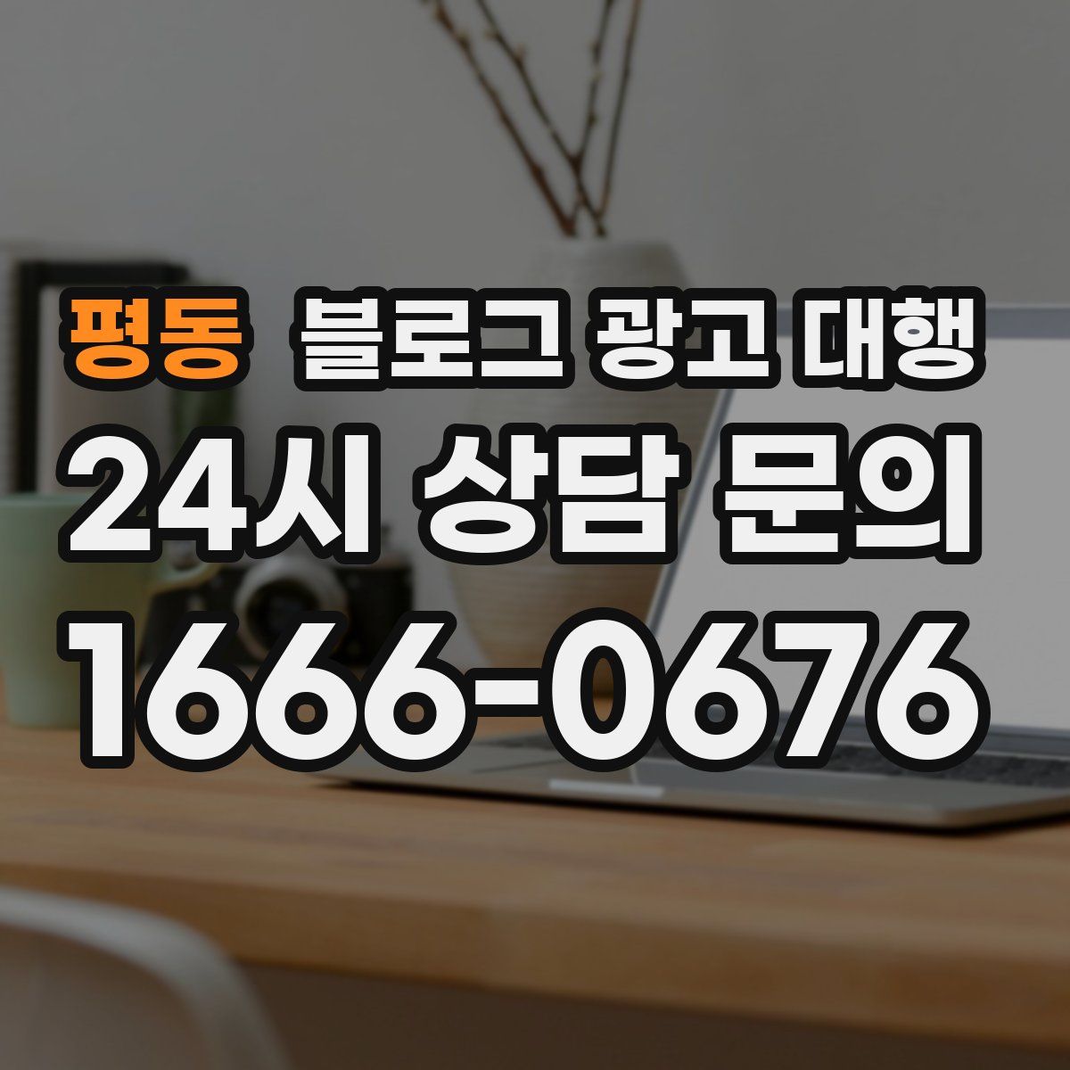 평동 블로그 광고 대행