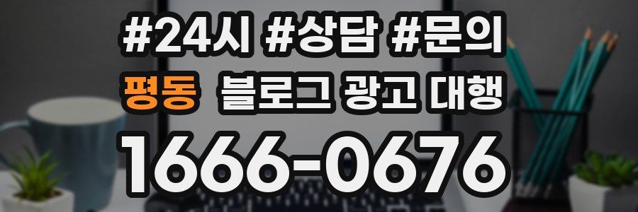 평동 블로그 광고 대행