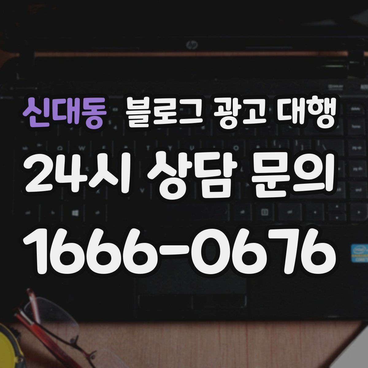 신대동 블로그 광고 대행 성과를 높이는 키워드 설정