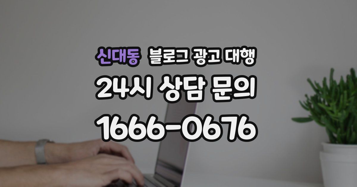 신대동 블로그 광고 대행