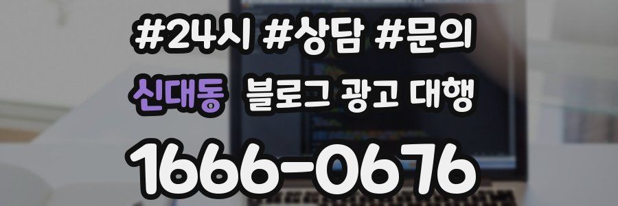 신대동 블로그 광고 대행