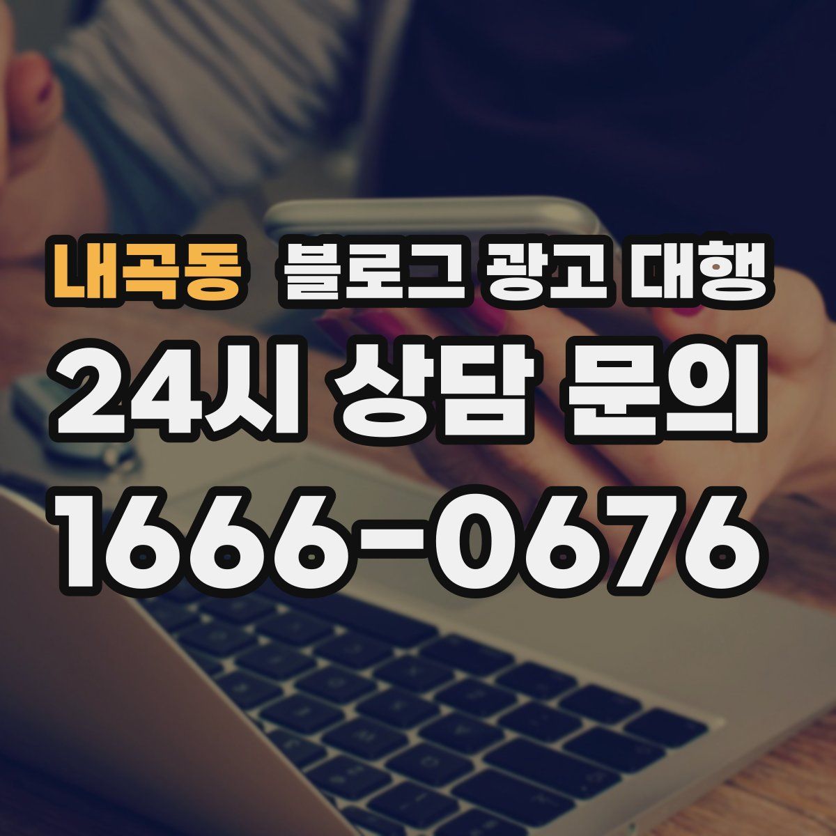 내곡동 블로그 광고 대행
