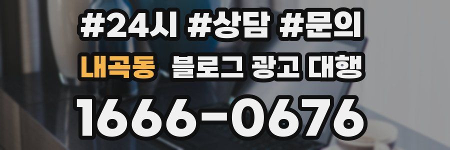 내곡동 블로그 광고 대행