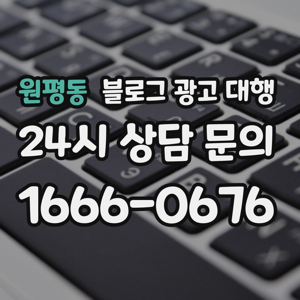 원평동 블로그 광고 대행