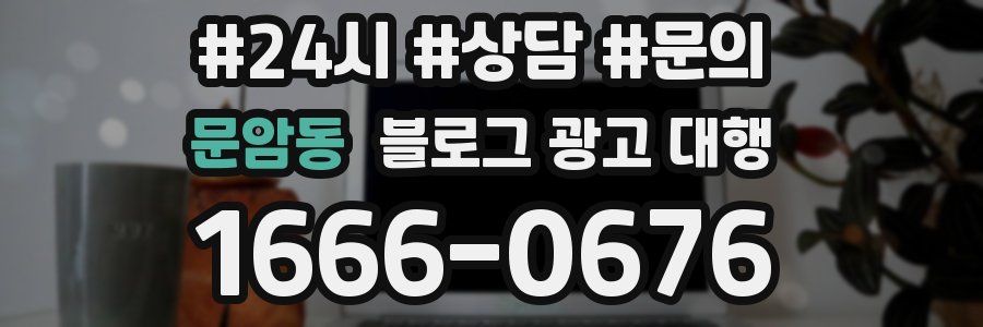 문암동 블로그 광고 대행