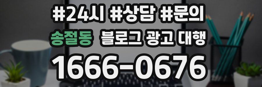 송절동 블로그 광고 대행