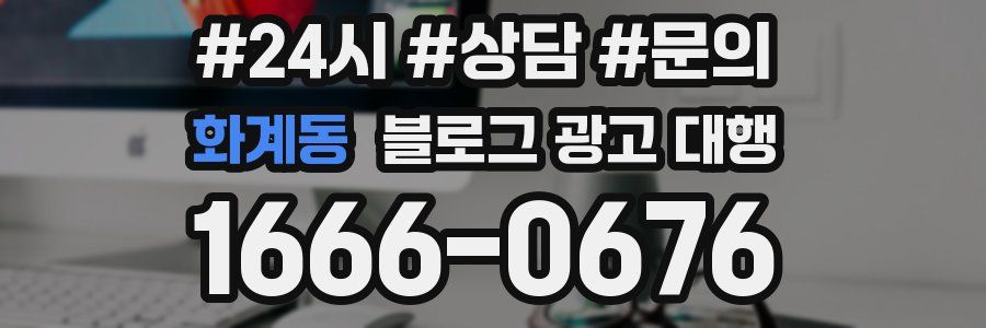 화계동 블로그 광고 대행