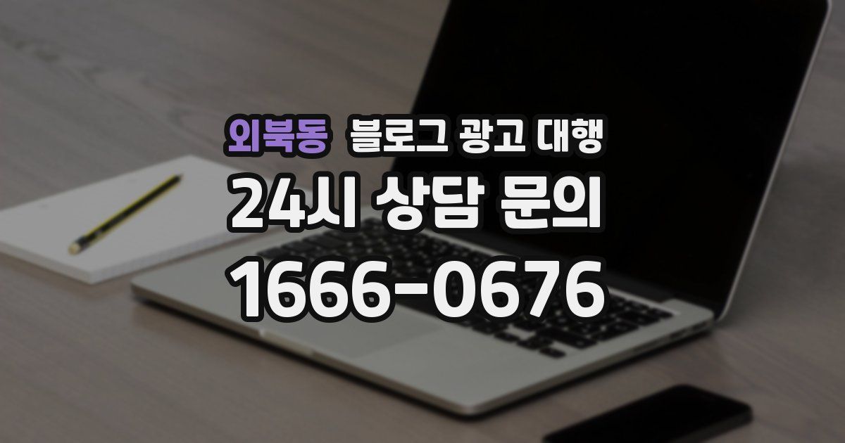 외북동 블로그 광고 대행