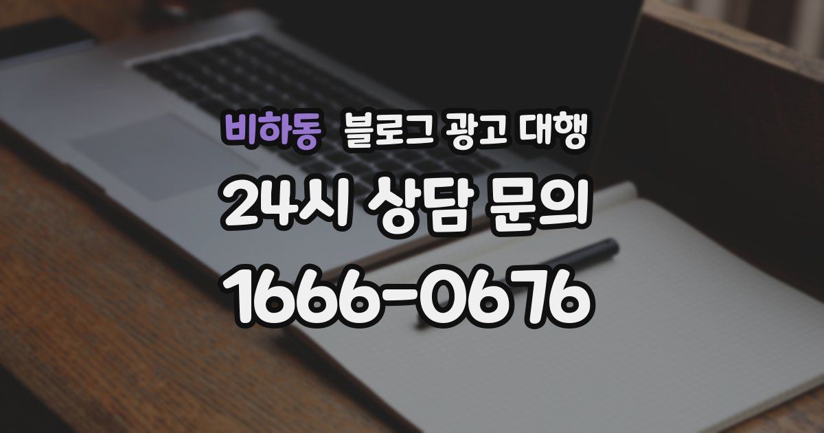 비하동 블로그 광고 대행