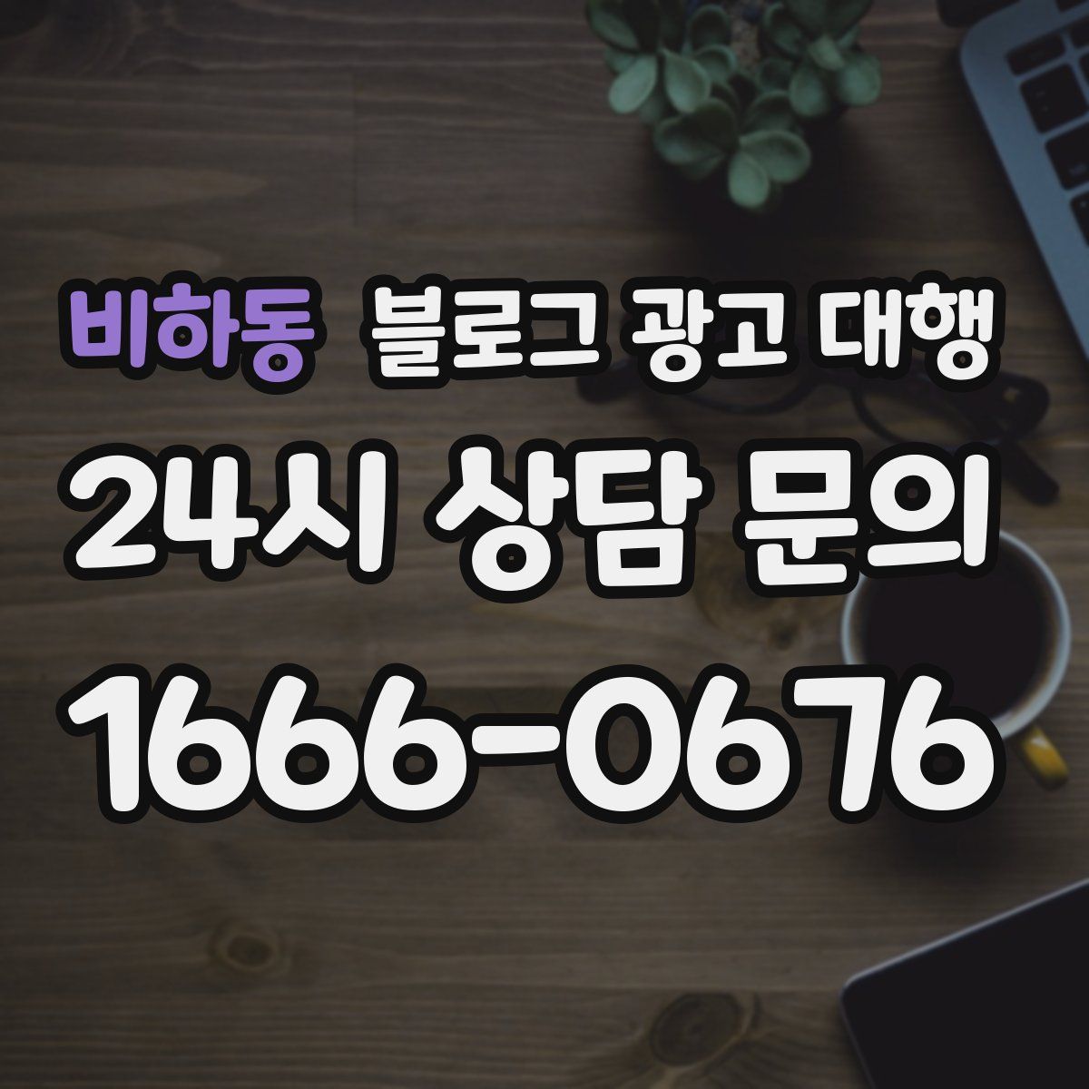 비하동 블로그 광고 대행