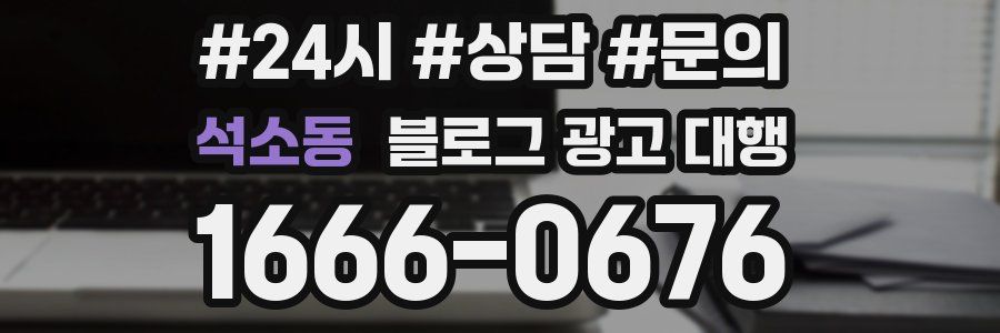 석소동 블로그 광고 대행