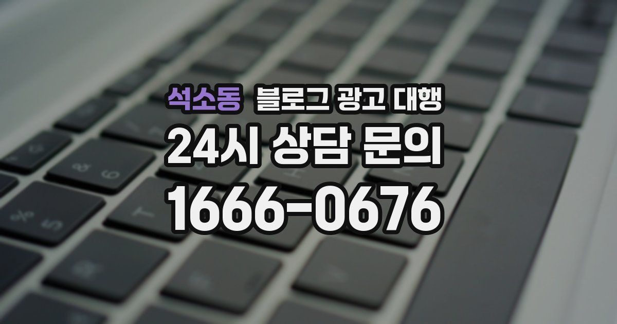 석소동 블로그 광고 대행