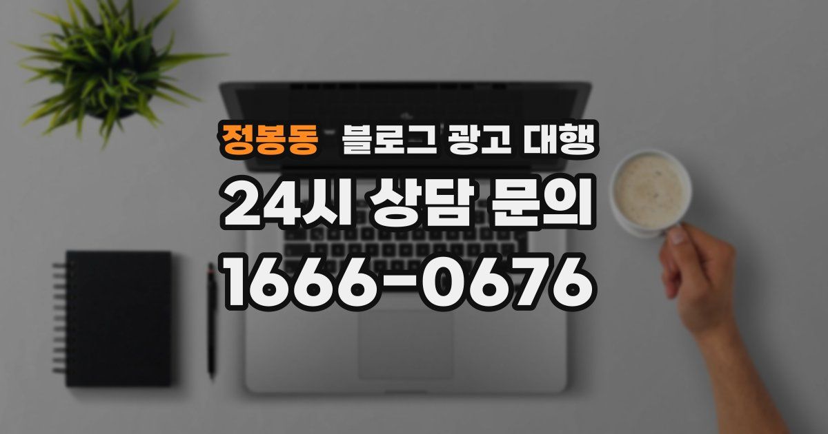 정봉동 블로그 광고 대행