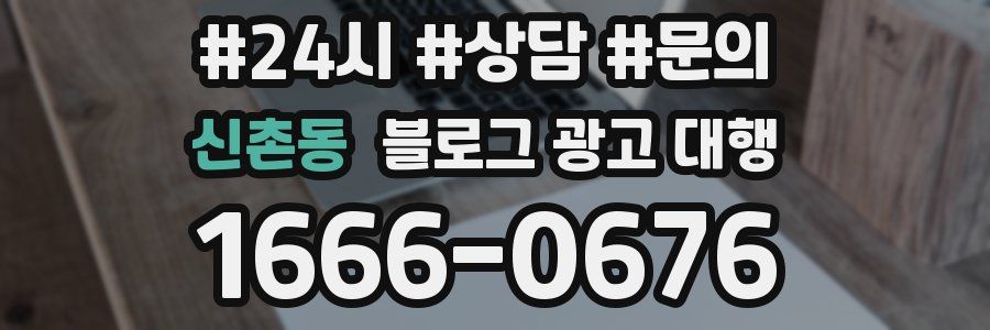 신촌동 블로그 광고 대행
