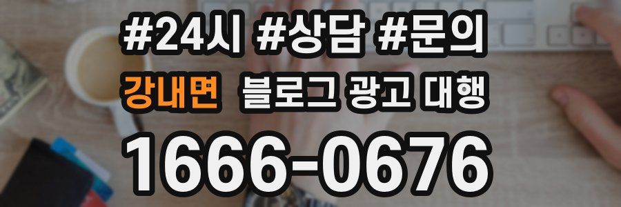 강내면 블로그 광고 대행
