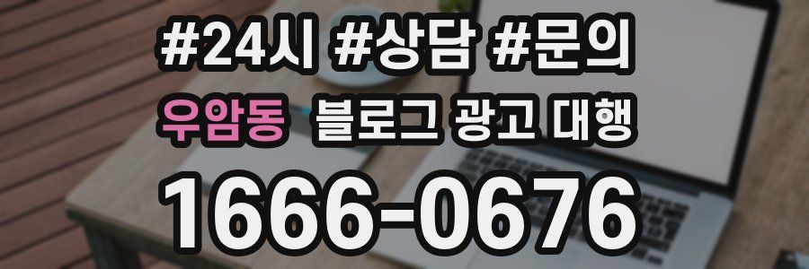 우암동 블로그 광고 대행