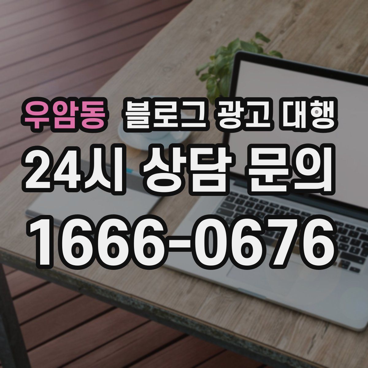 우암동 블로그 광고 대행