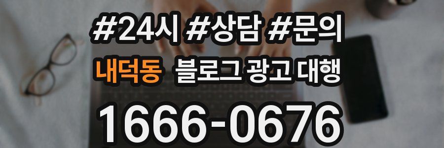 내덕동 블로그 광고 대행
