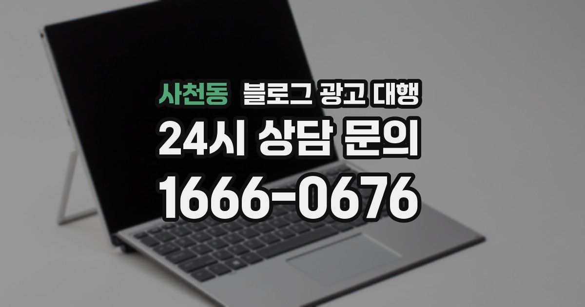 사천동 블로그 광고 대행