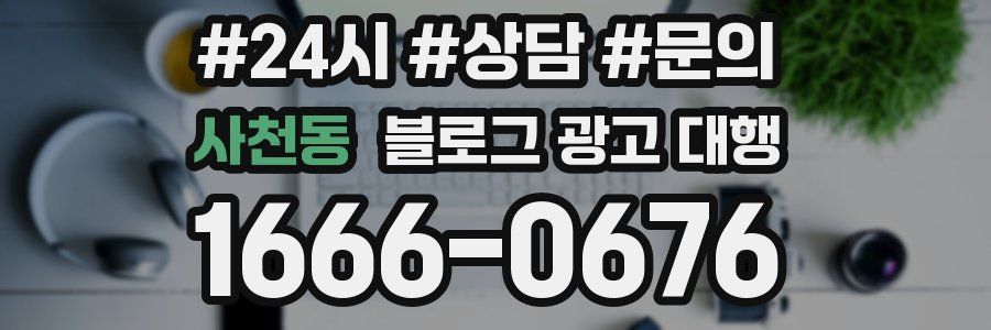 사천동 블로그 광고 대행