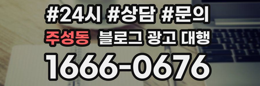 주성동 블로그 광고 대행