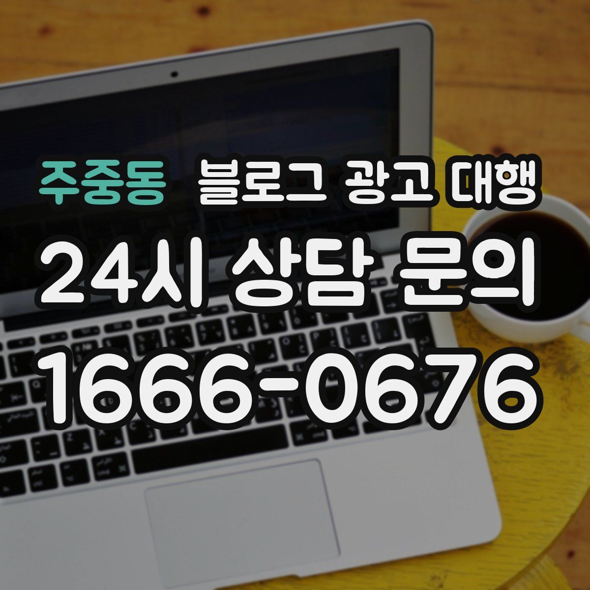 주중동 블로그 광고 대행