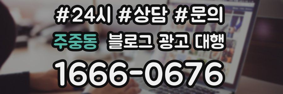 주중동 블로그 광고 대행