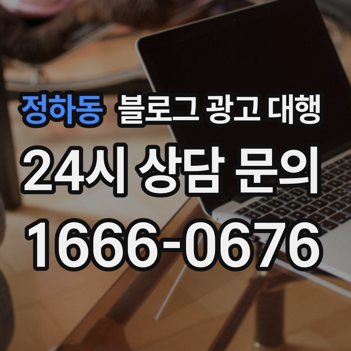 정하동 블로그 광고 대행
