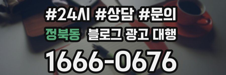 정북동 블로그 광고 대행
