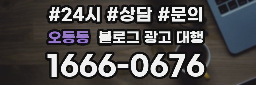 오동동 블로그 광고 대행