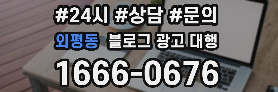 외평동 블로그 광고 대행