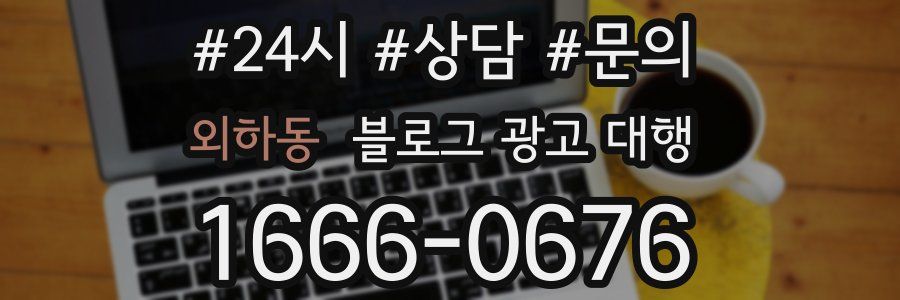 외하동 블로그 광고 대행