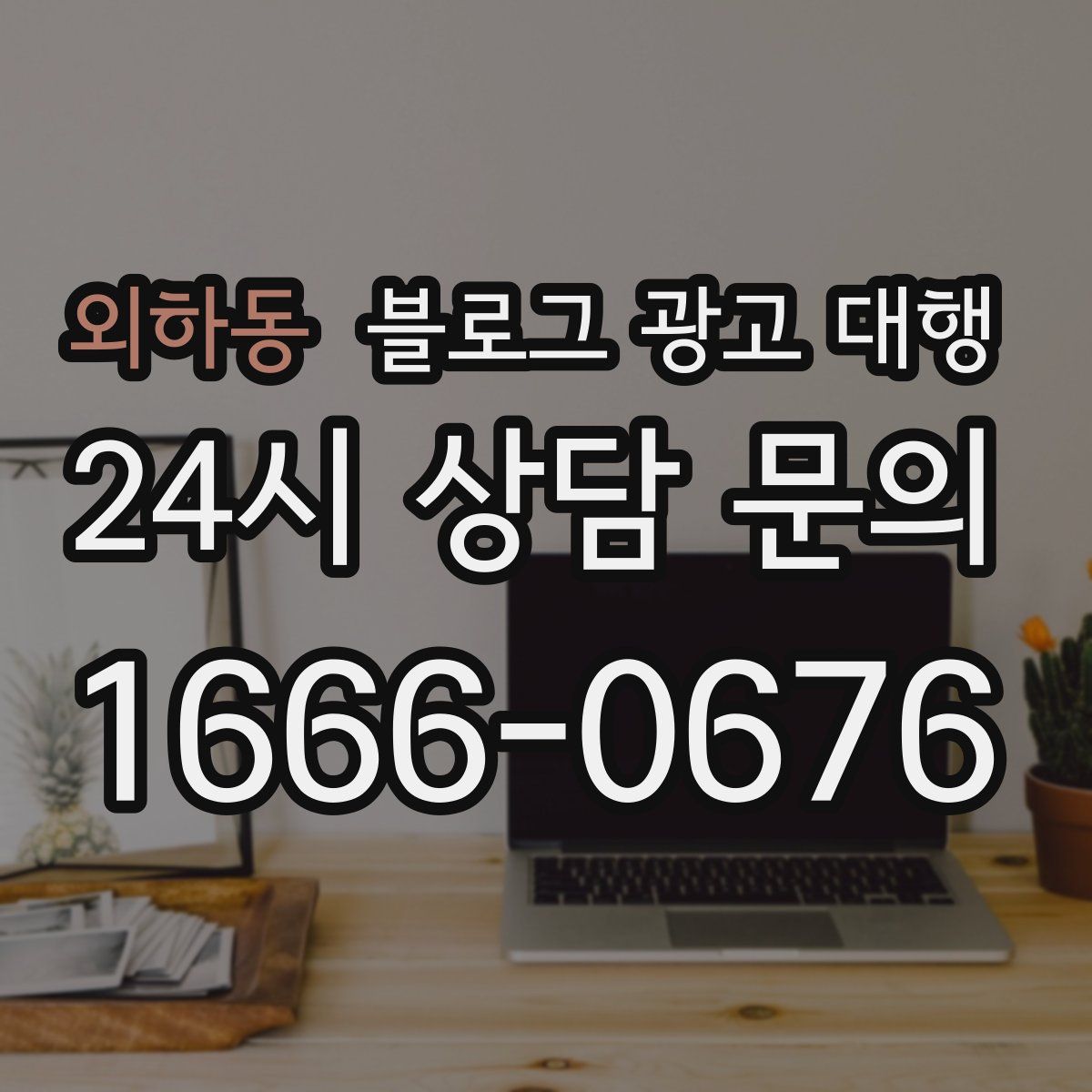외하동 블로그 광고 대행