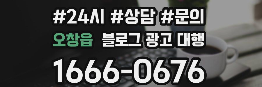 오창읍 블로그 광고 대행