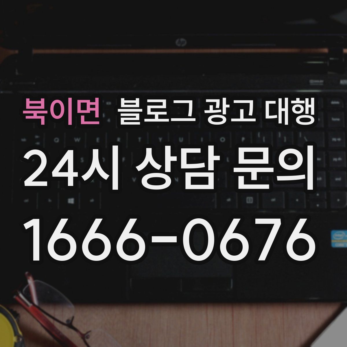 북이면 블로그 광고 대행