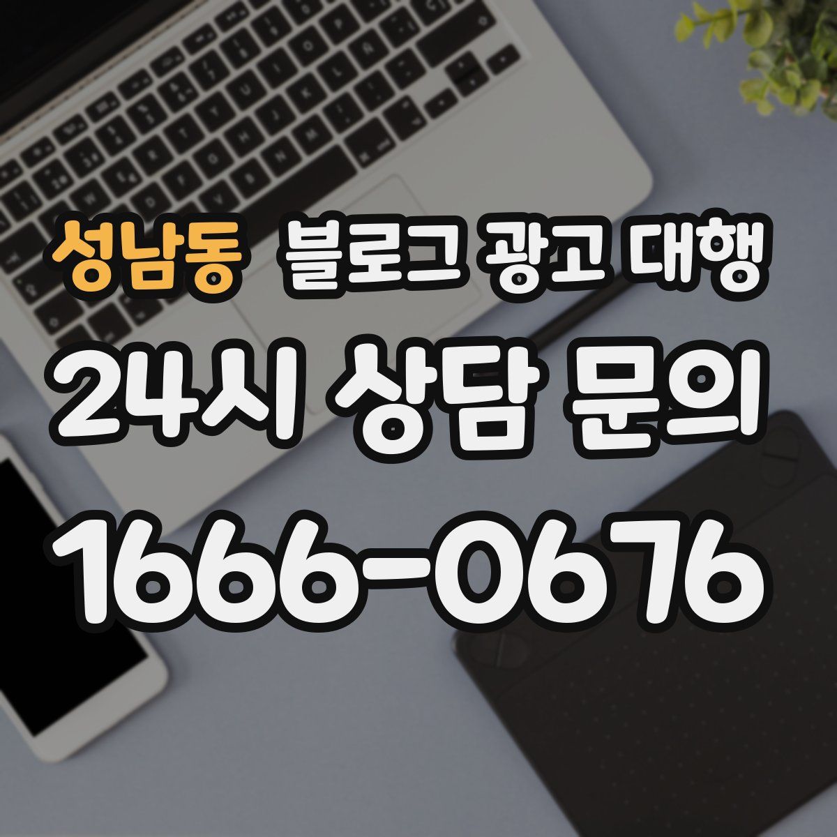 성남동 블로그 광고 대행