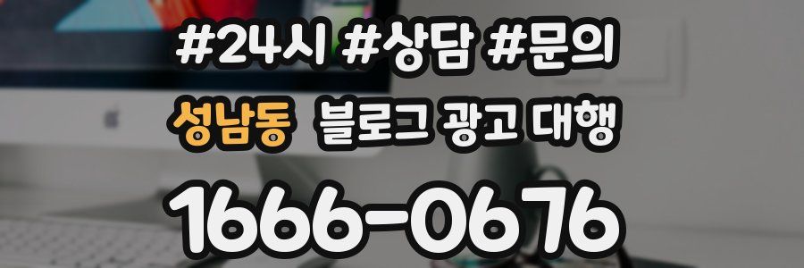 성남동 블로그 광고 대행