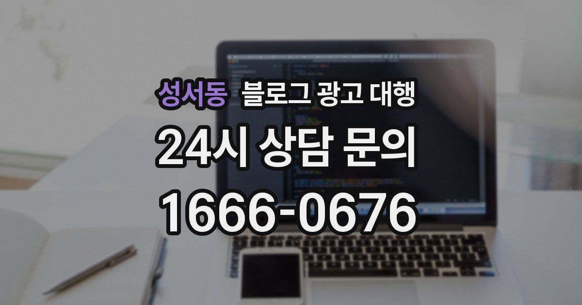 성서동 블로그 광고 대행