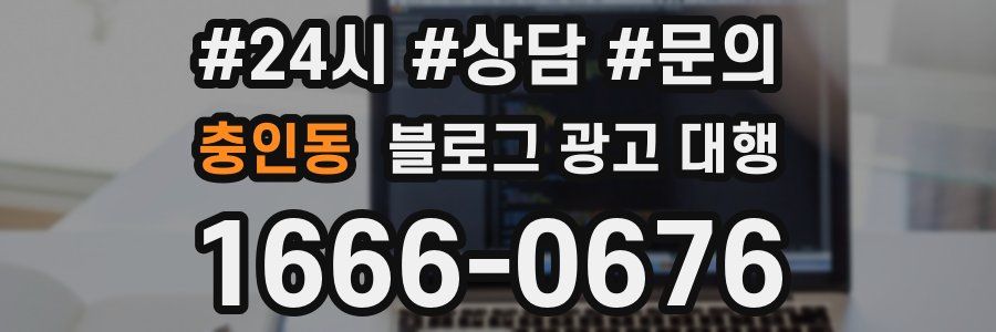 충인동 블로그 광고 대행