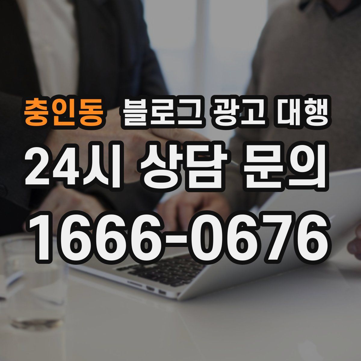 충인동 블로그 광고 대행