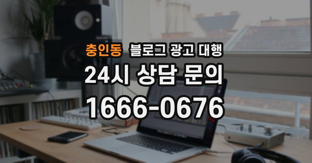 충인동 블로그 광고 대행