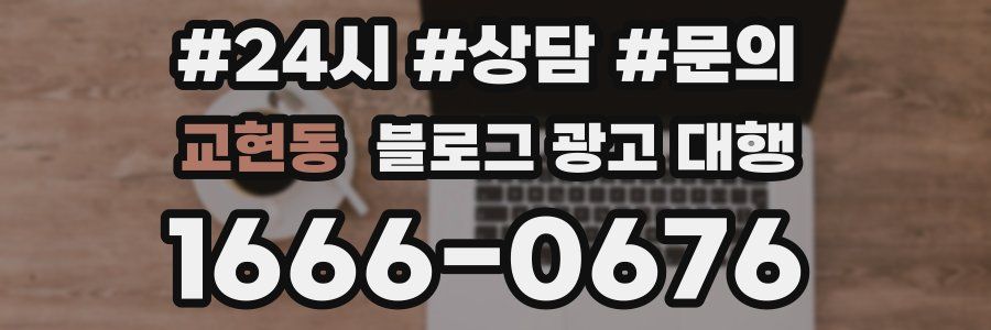 교현동 블로그 광고 대행