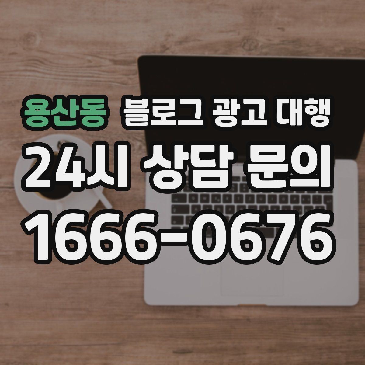 용산동 블로그 광고 대행 계약 전에 알아두면 좋은 사항