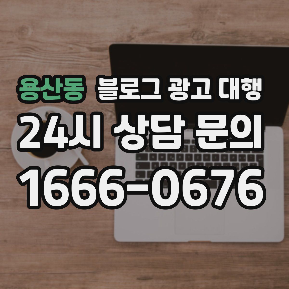 용산동 블로그 광고 대행