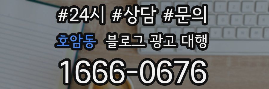 호암동 블로그 광고 대행