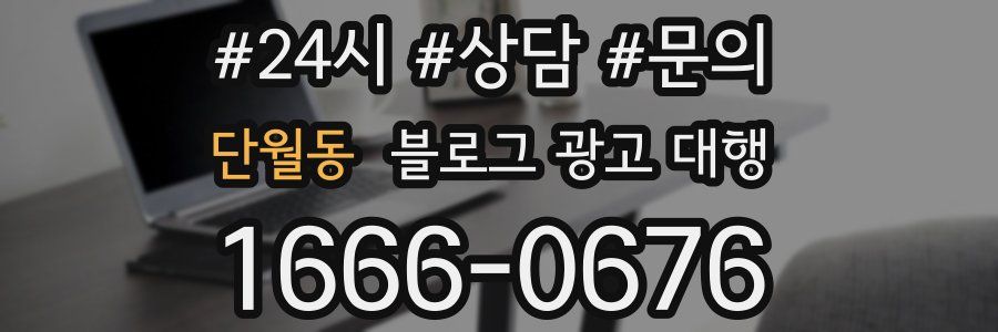 단월동 블로그 광고 대행