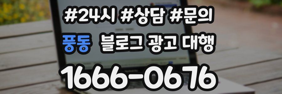 풍동 블로그 광고 대행